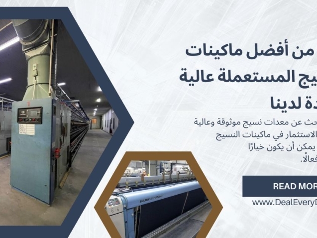 ثلاثة من أفضل ماكينات النسيج المستعملة عالية الجودة لدينا