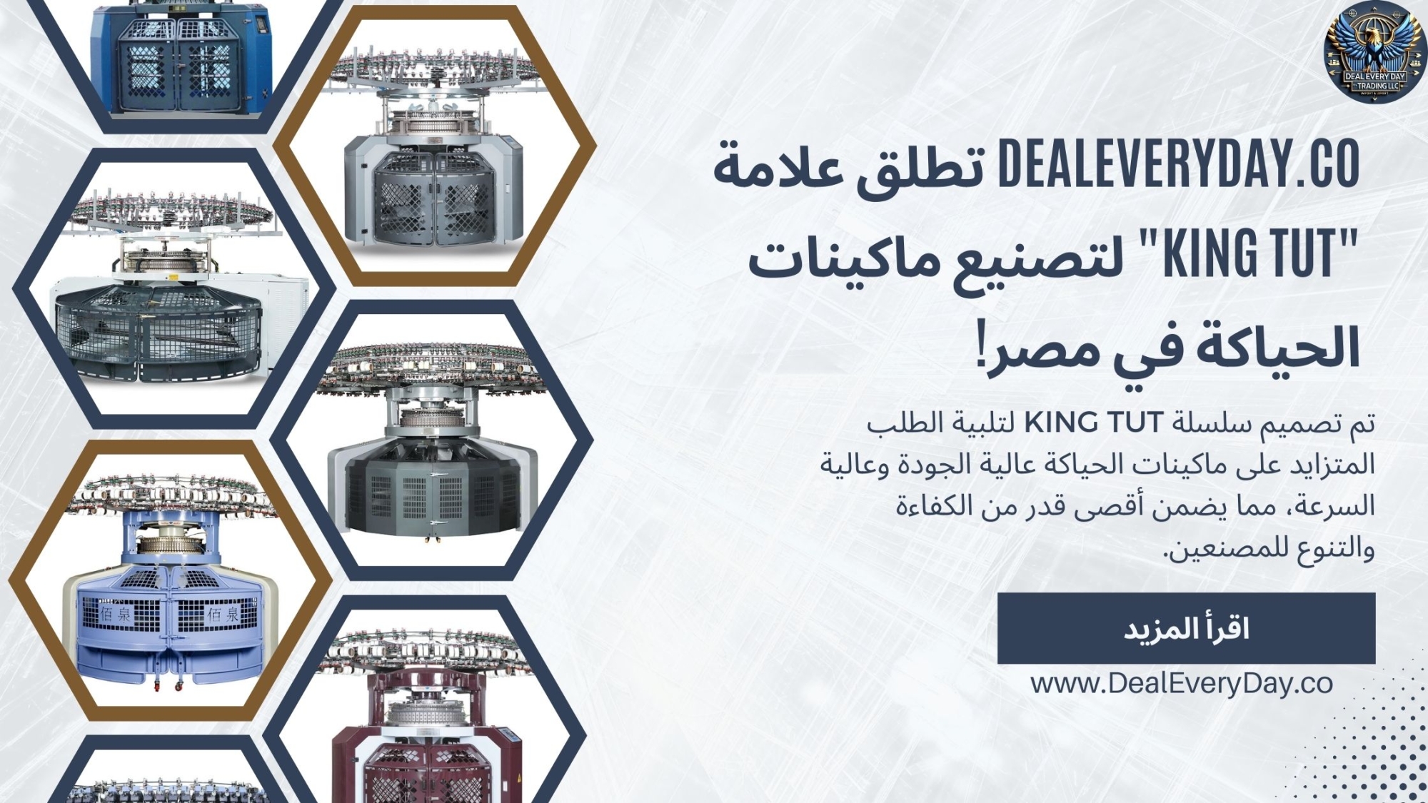 DealEveryDay.co تطلق علامة "KING TUT" لتصنيع ماكينات الحياكة في مصر!