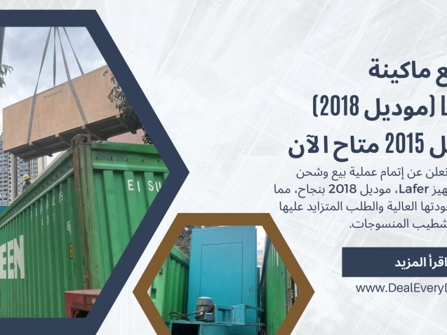 تم بيع ماكينة Lafer موديل 2018