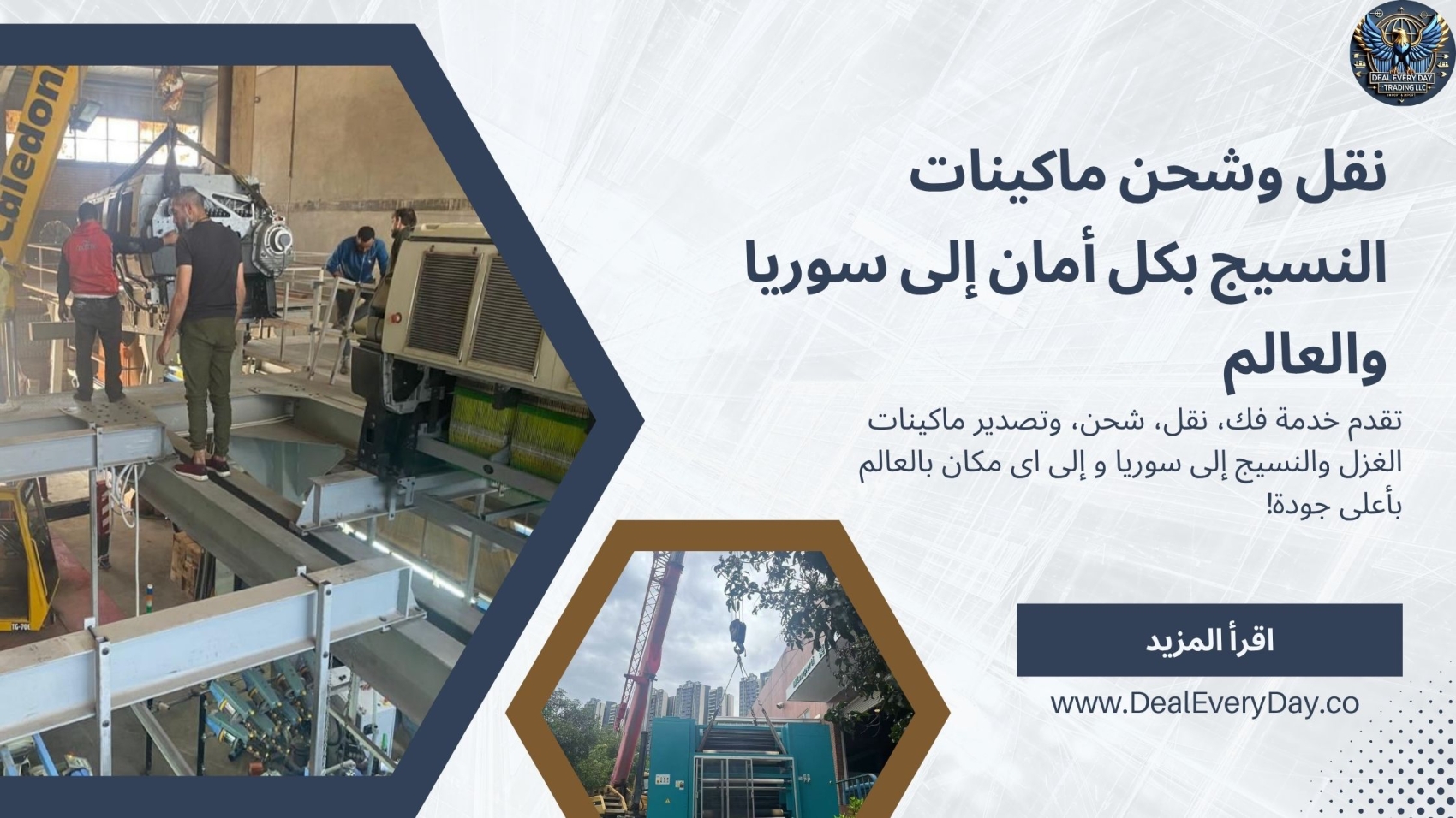 تقدم خدمة فك، نقل، شحن، وتصدير ماكينات الغزل والنسيج إلى سوريا و إلى اى مكان بالعالم بأعلى جودة