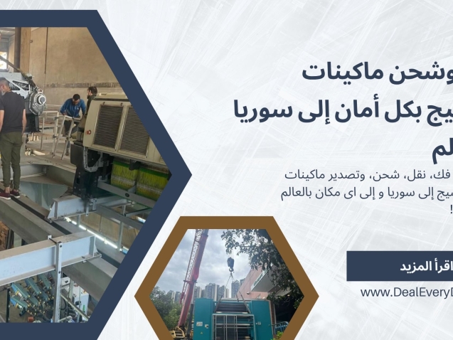 تقدم خدمة فك، نقل، شحن، وتصدير ماكينات الغزل والنسيج إلى سوريا و إلى اى مكان بالعالم بأعلى جودة