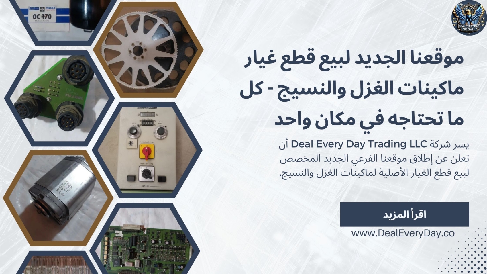 موقعنا الجديد لبيع قطع غيار ماكينات الغزل والنسيج – كل ما تحتاجه في مكان واحد