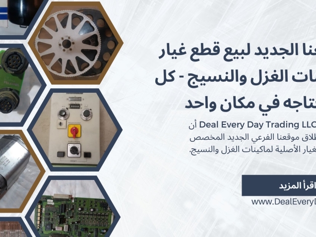 موقعنا الجديد لبيع قطع غيار ماكينات الغزل والنسيج – كل ما تحتاجه في مكان واحد