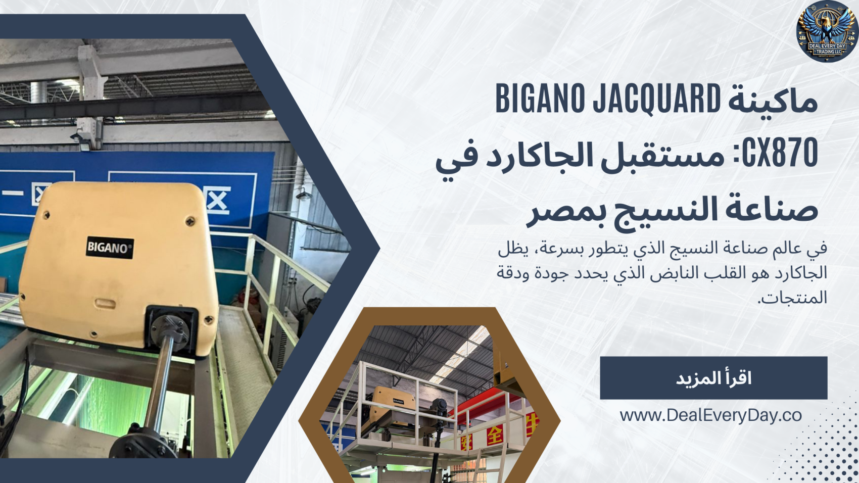 ماكينة BIGANO Jacquard CX870: مستقبل الجاكارد في صناعة النسيج بمصر