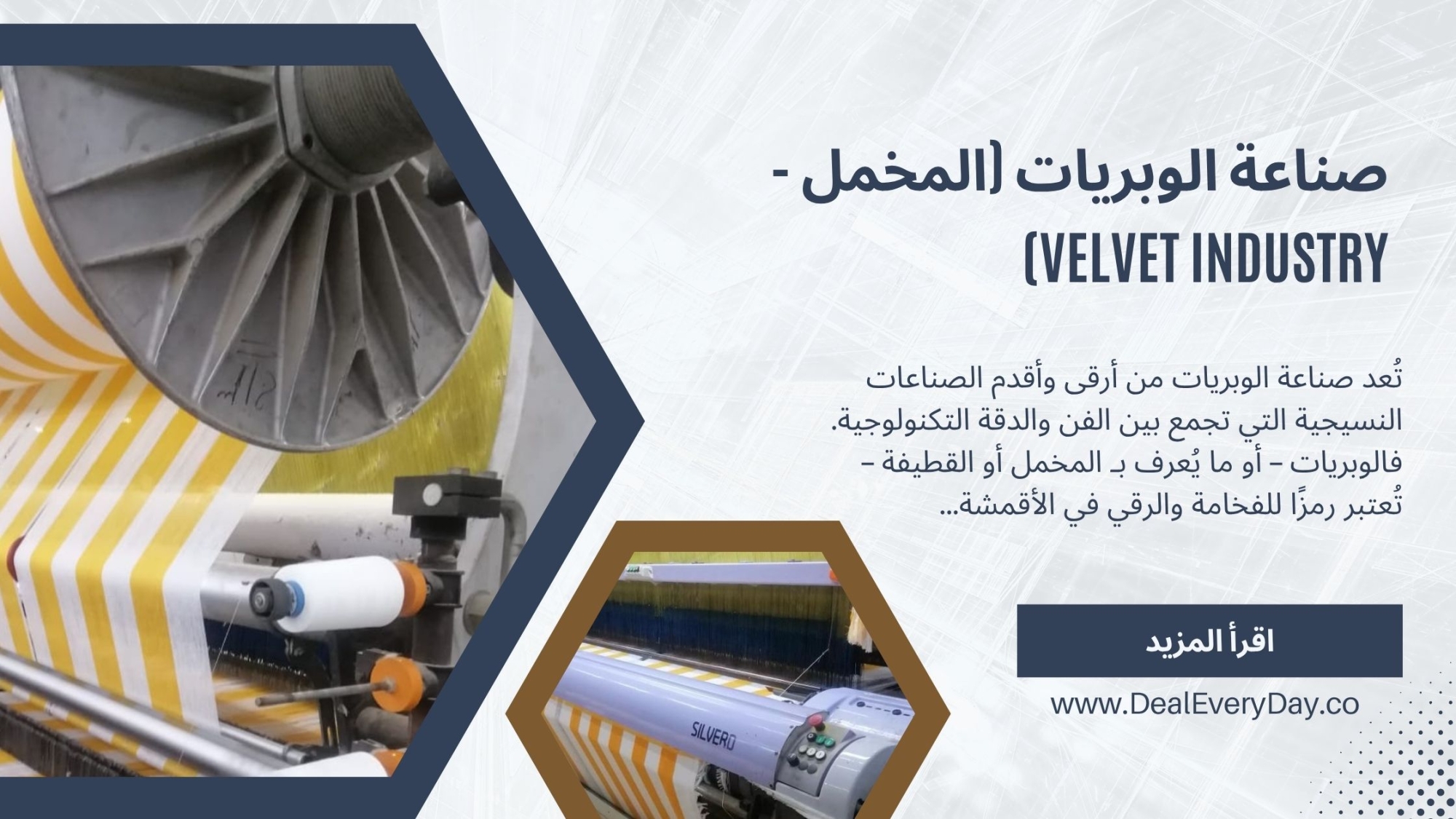 صناعة الوبريات (المخمل – Velvet Industry)